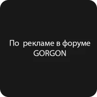 По рекламе в GORGON